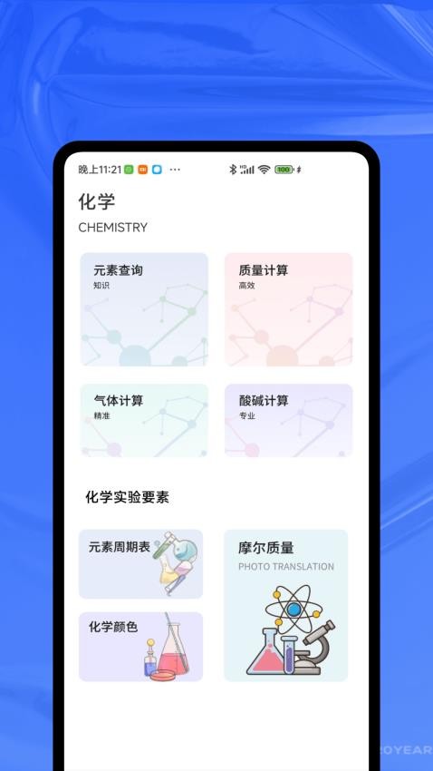 化學(xué)家實(shí)驗(yàn)室 v1.0.1 0