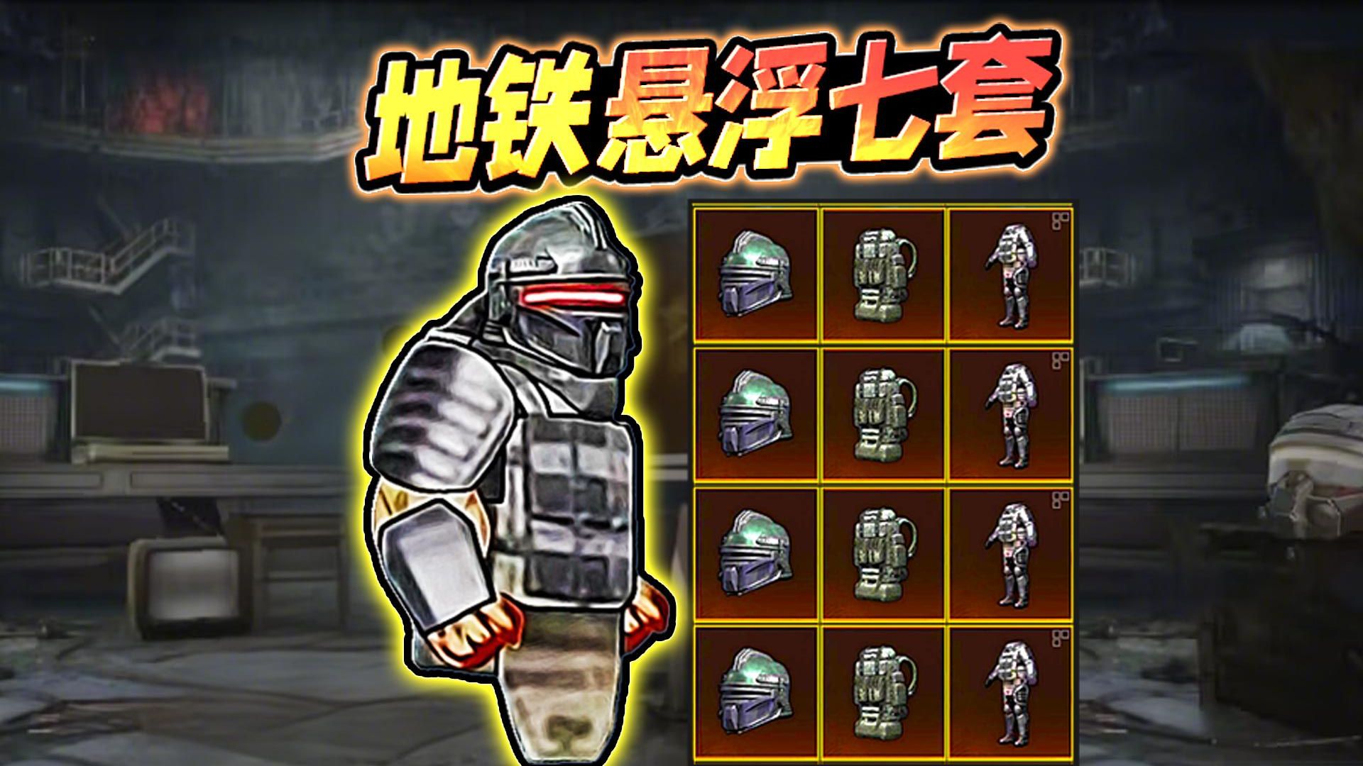 地鐵逃生懸浮七套 v1.0 安卓版 0