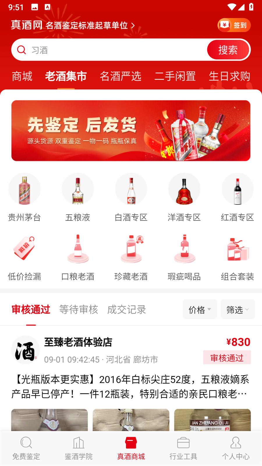 真酒網鑒定app v4.7.6安卓版 2