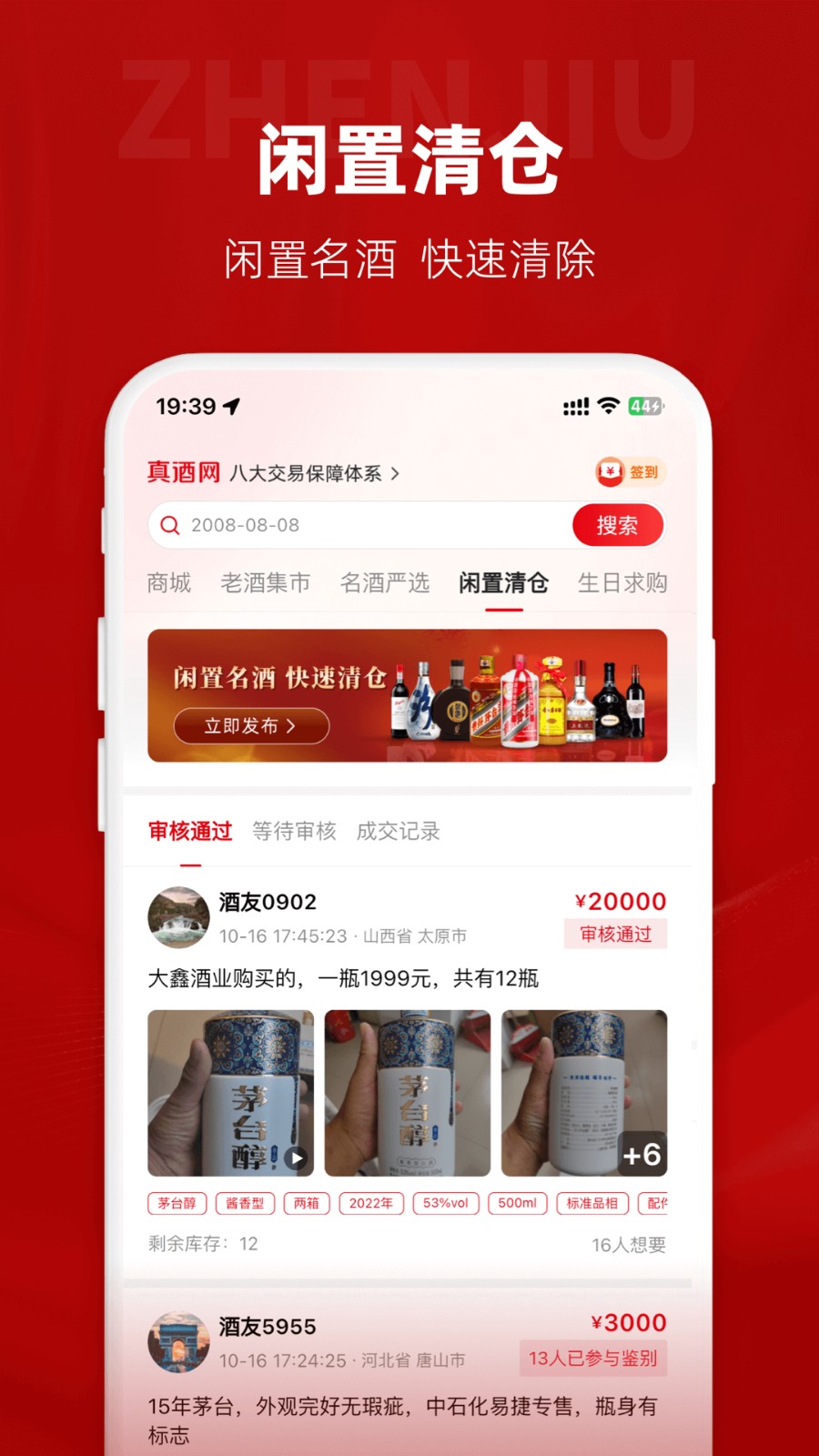 真酒網(wǎng)app v3.8.8 1