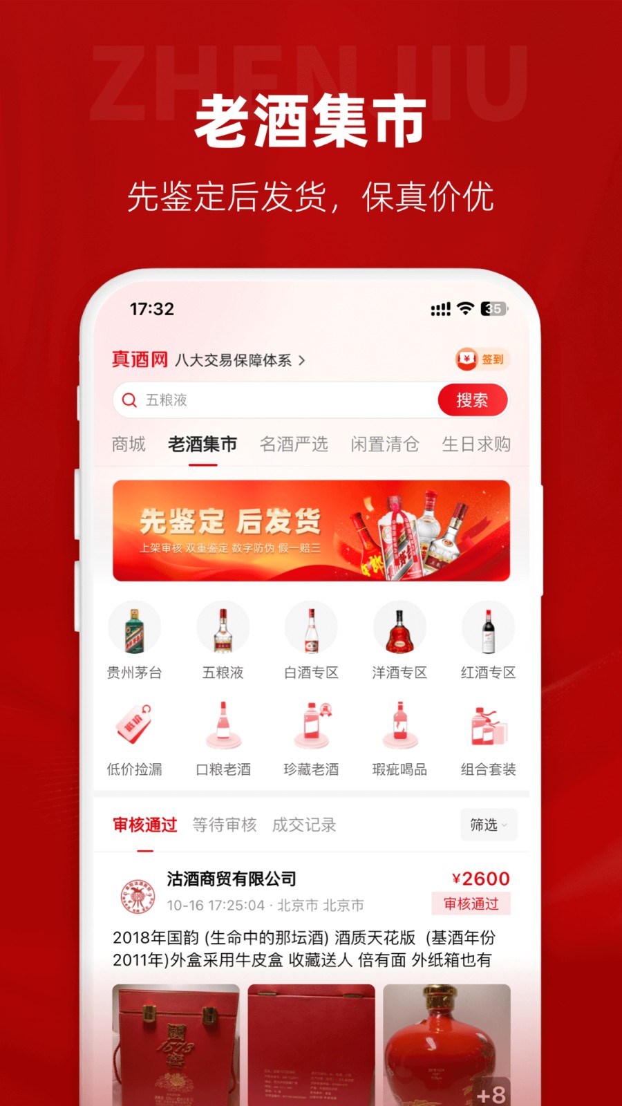 真酒網(wǎng)app v3.8.8 3