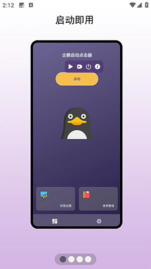 企鵝自動點(diǎn)擊器 v1.0.1 1