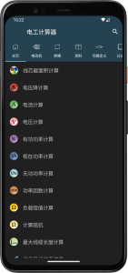 電工計(jì)算器app中文版最新版0
