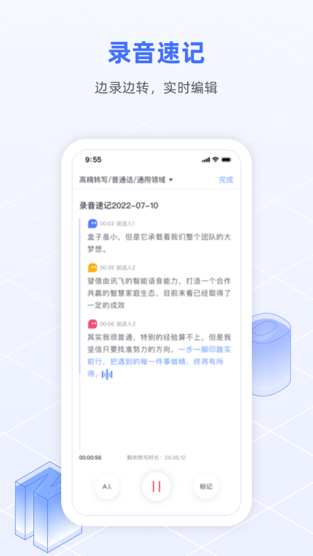 訊飛語記手機版 v8.2.1449 安卓版 3