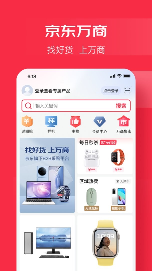 京東萬商 v6.5.0 2