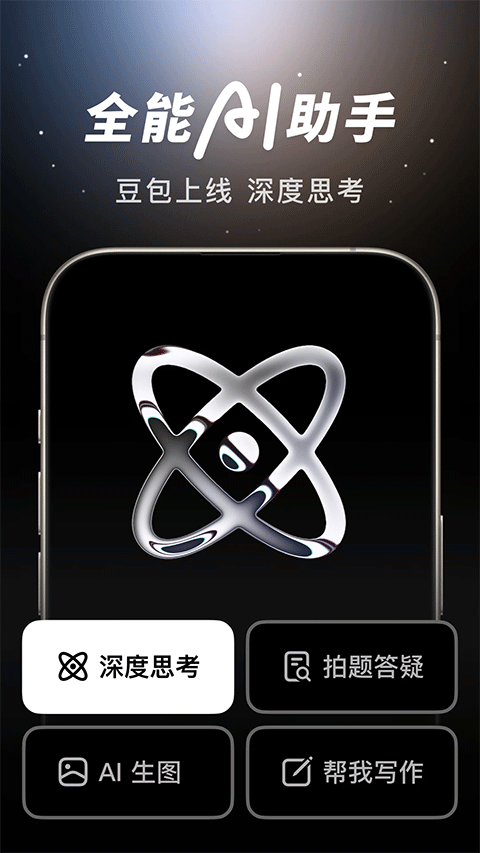 豆包ai 智能機(jī)器人 v10.1.0 手機(jī)版 4