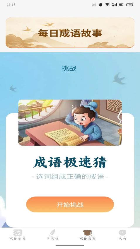 成語聚福庫 v1.0.1.02025211183 1