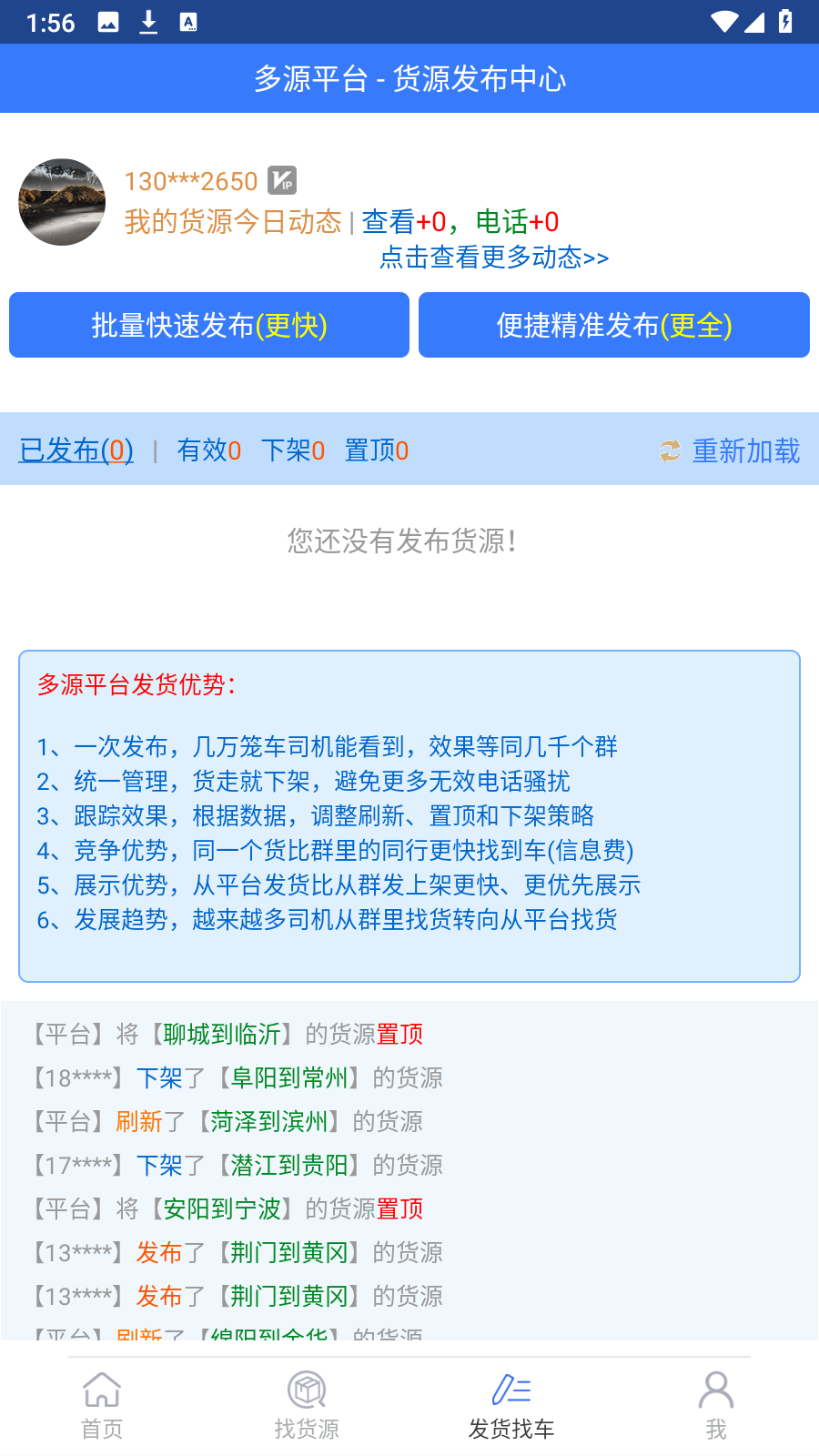 多源找貨找車(chē)平臺(tái)軟件 v6.8.03安卓版 0