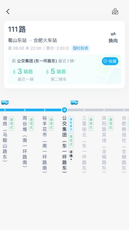 合肥智慧公交 v1.4.5 安卓版 2