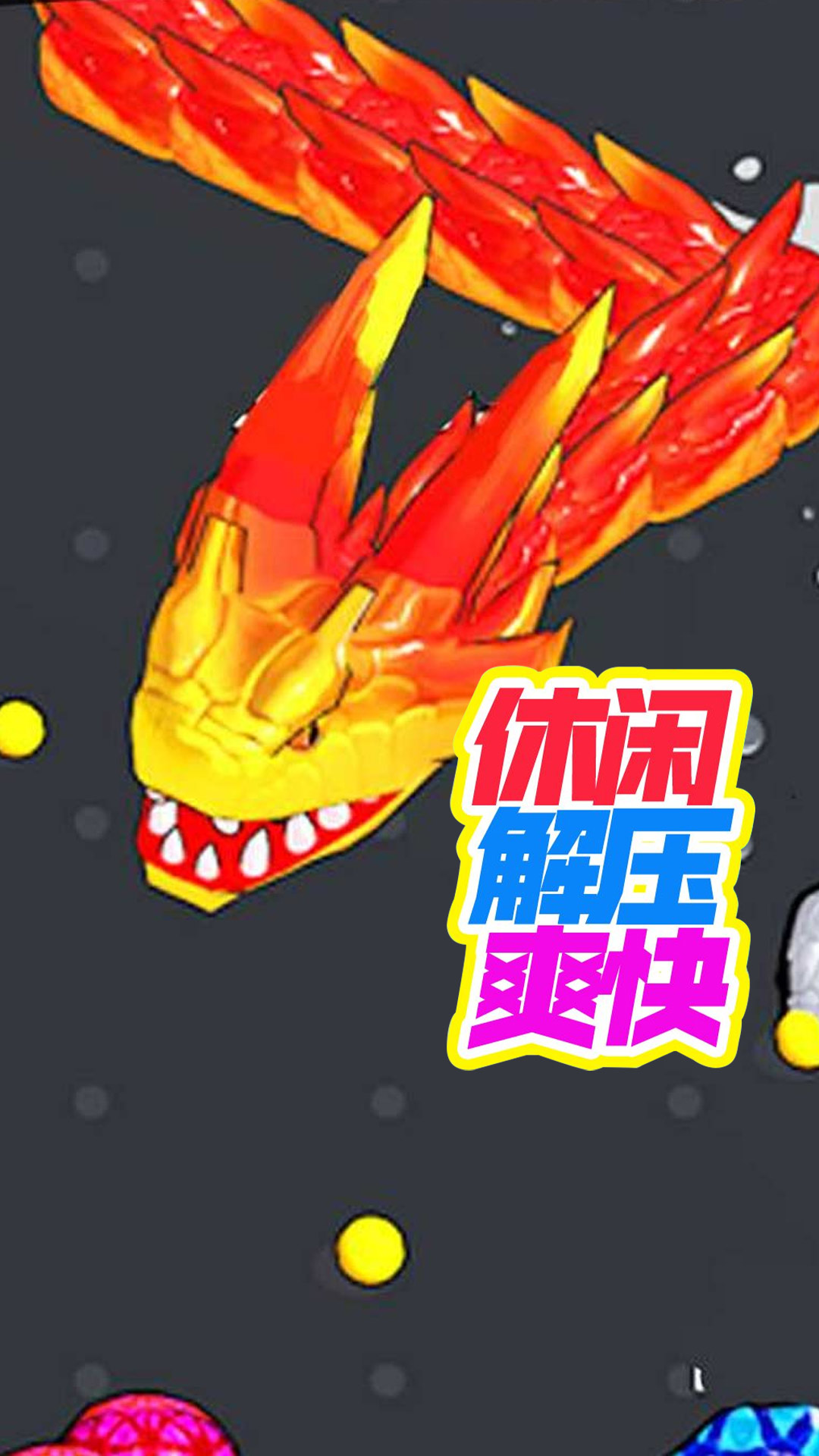 我特能吃游戲 v1.2.0 安卓版 1