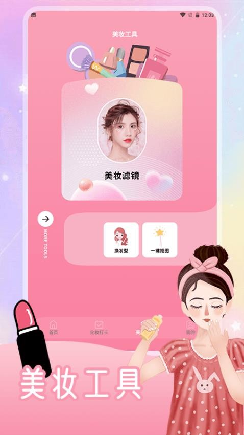 造型化妝大師 v1.4 1