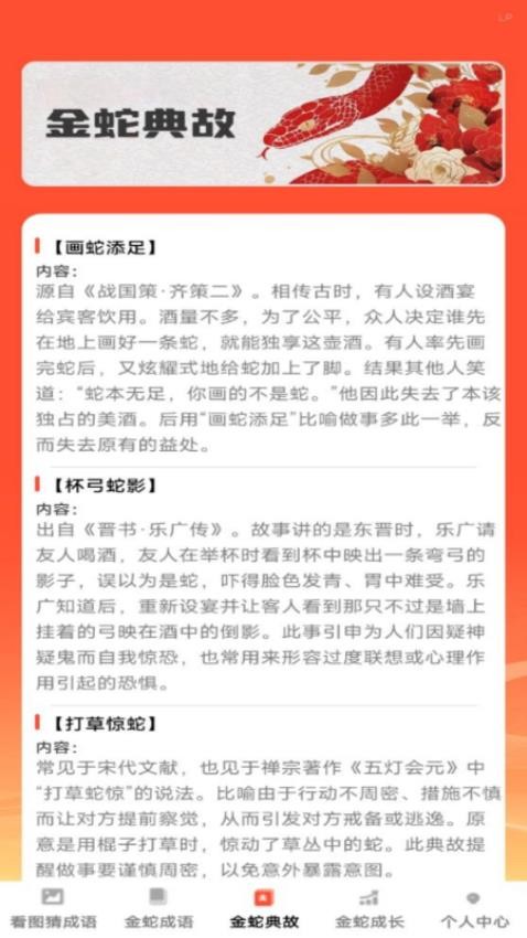 金蛇猜成語 v1.0.1 0