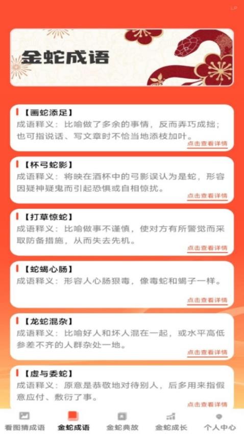 金蛇猜成語 v1.0.1 3