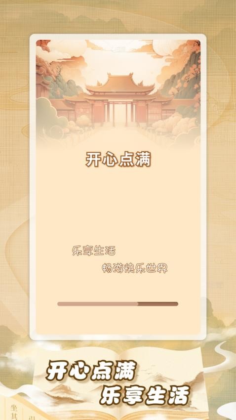 開心點(diǎn)滿 v1.0.1 2