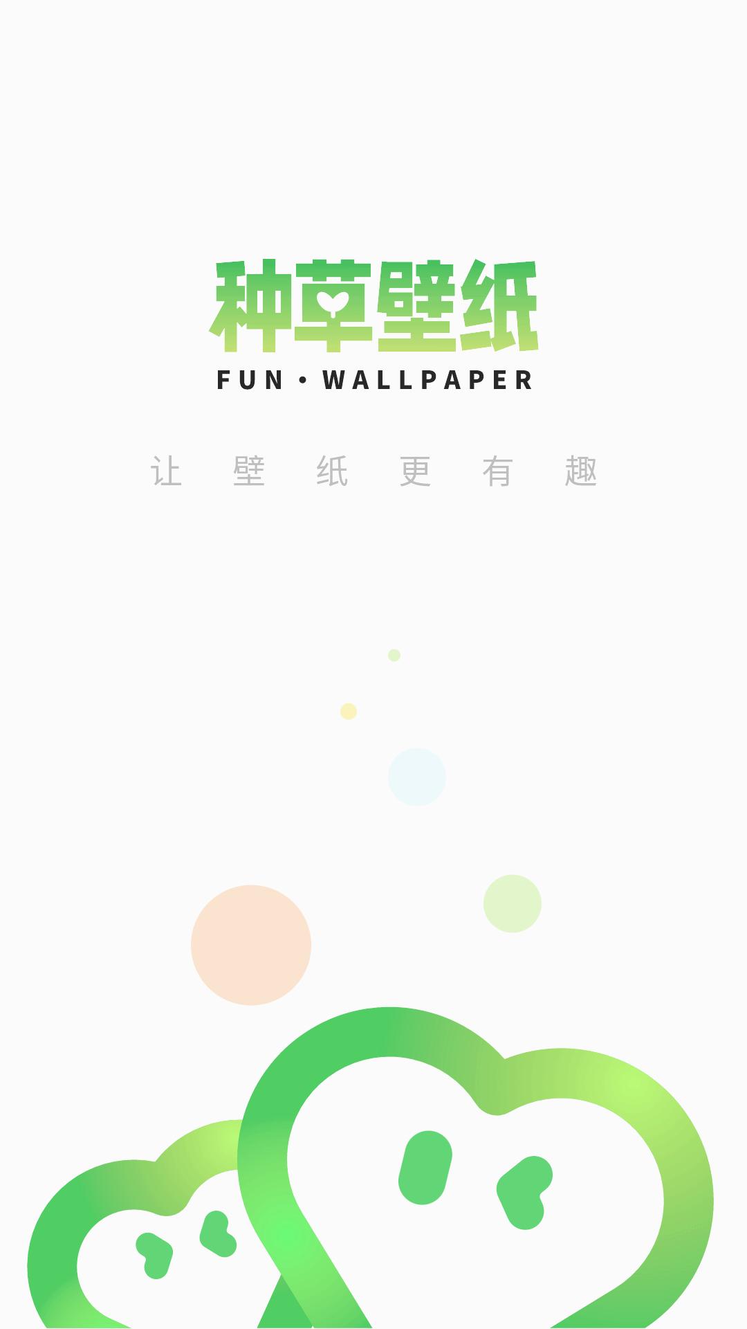 種草壁紙 v1.0.4 安卓版 3