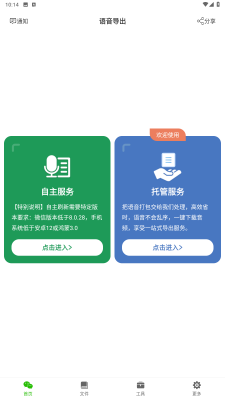 語(yǔ)音導(dǎo)出助理 v8.3.54 1