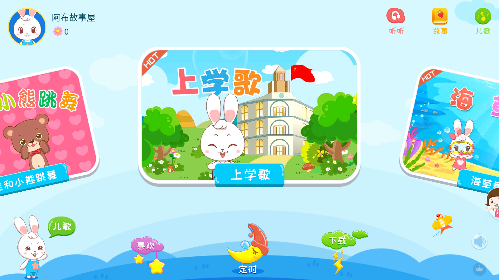 阿布睡前故事免費(fèi)版 v1.2.9.2安卓版 0