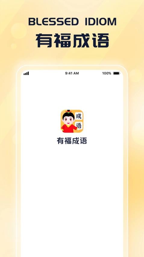 有福成語 v1.0.1 3