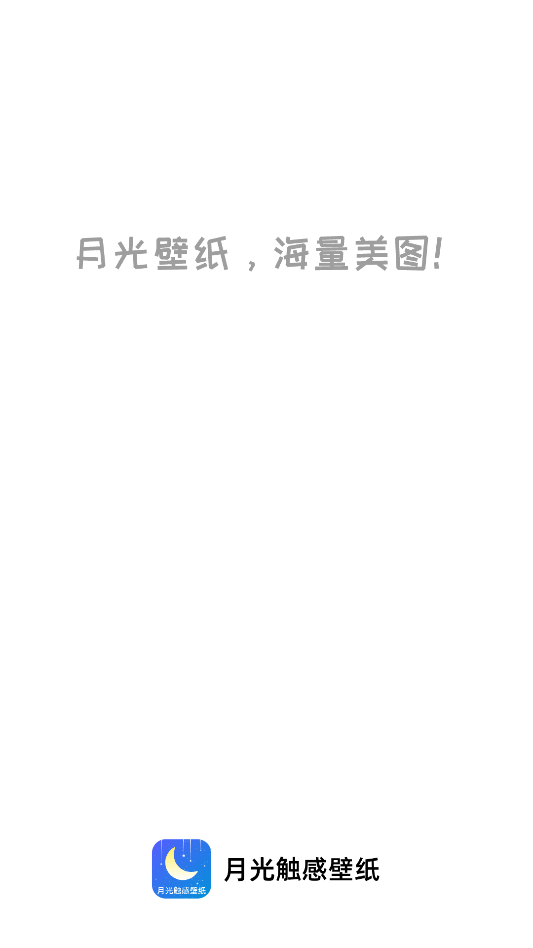 月光觸感壁紙 v1.0.3 安卓版 0