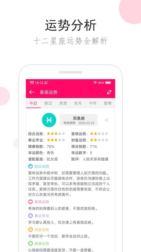 星座運(yùn)勢 v3.3.0 1