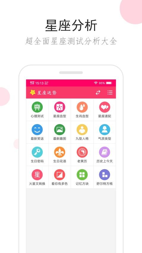 星座運(yùn)勢 v3.3.0 3