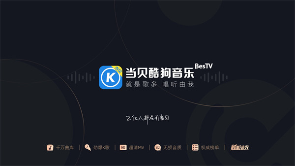 當貝酷狗音樂tv版4