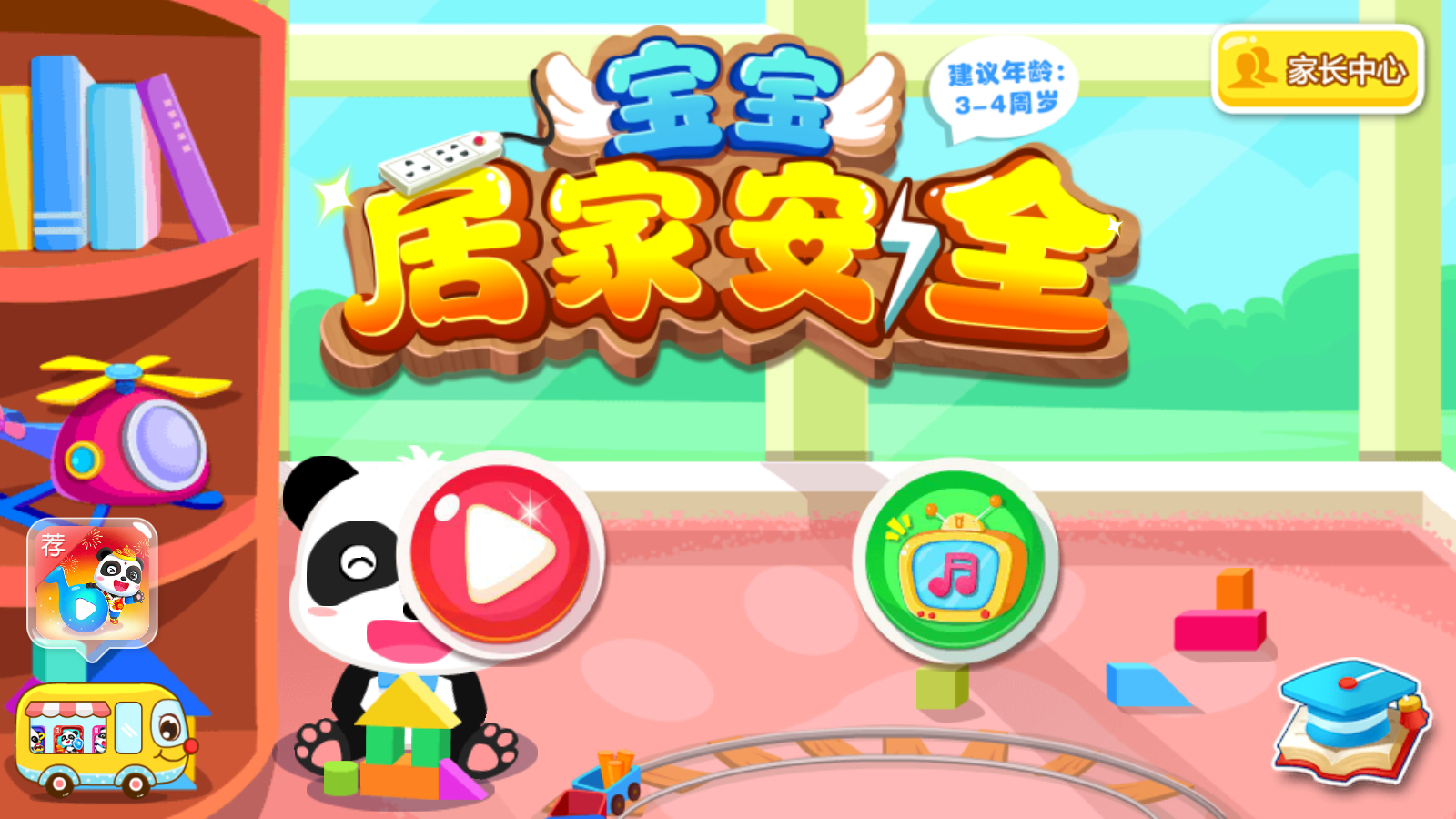 寶寶居家安全游戲 v9.23.10.00 安卓版 2