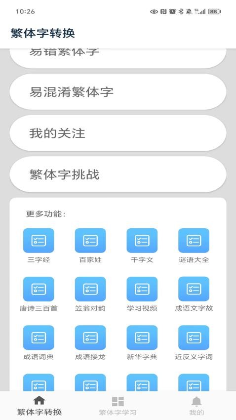 繁體字轉(zhuǎn)換 v8.3 3