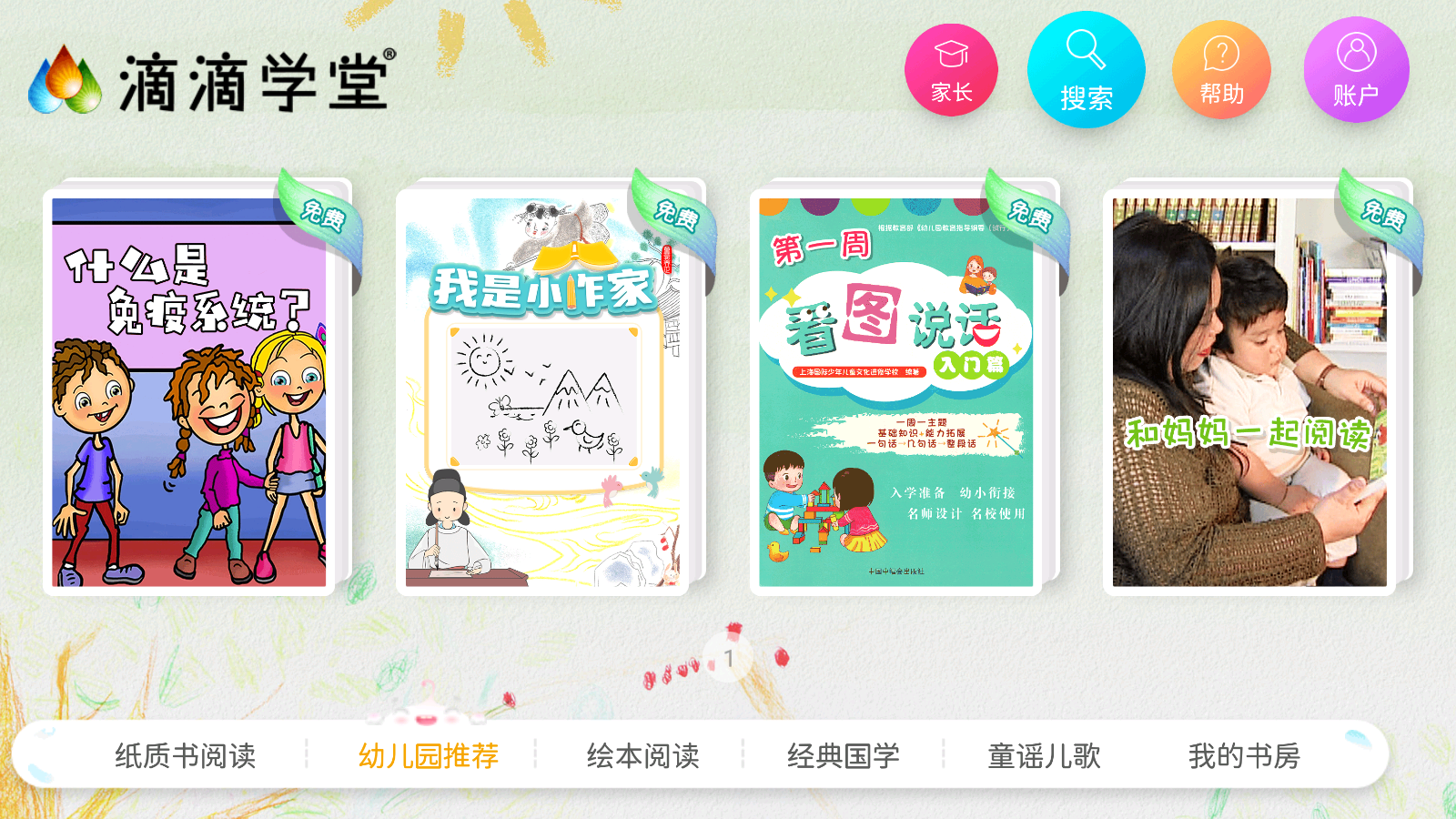 滴滴學堂幼兒教育 v1.4.4安卓版 1