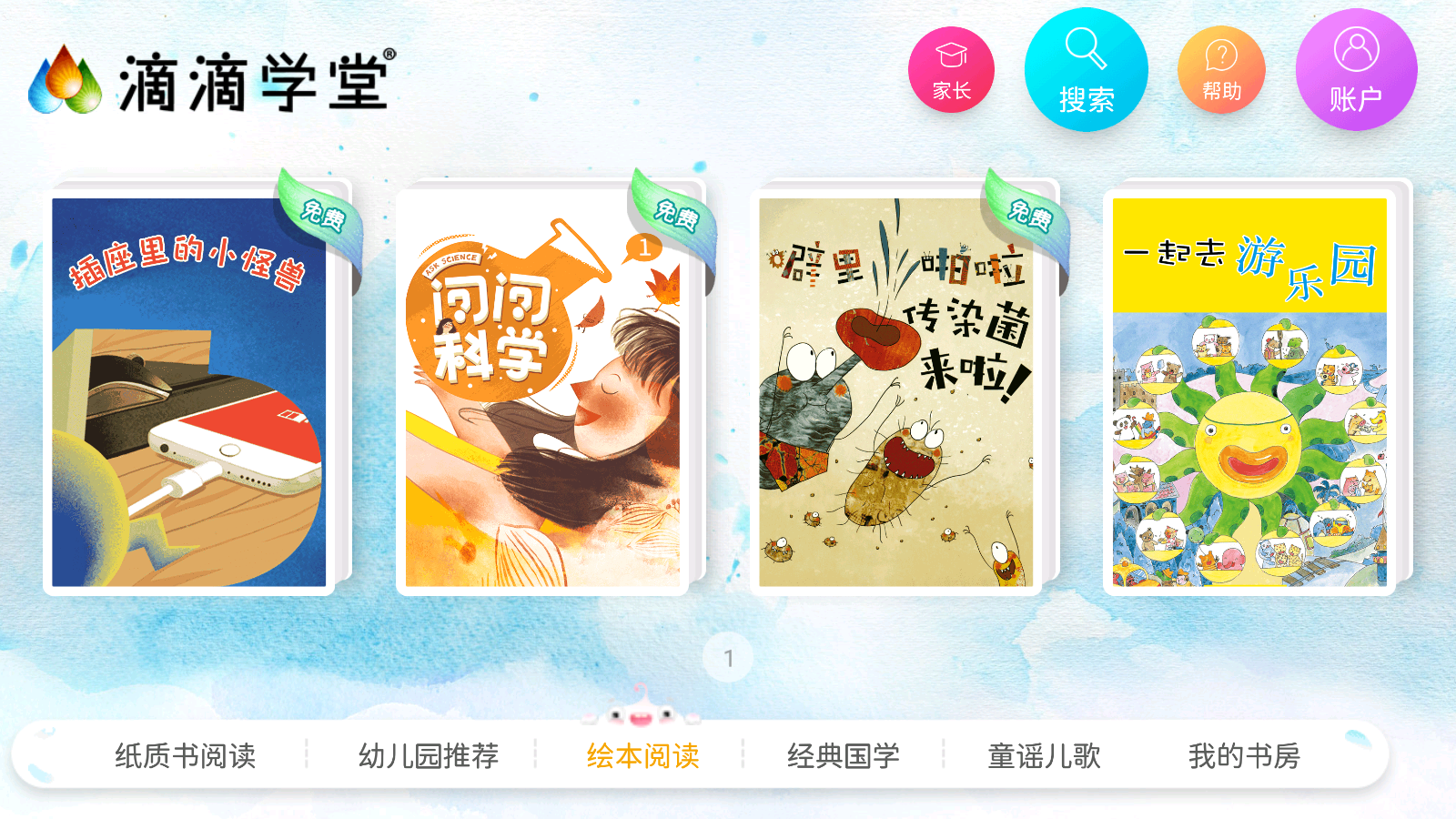 滴滴學堂幼兒教育 v1.4.4安卓版 0