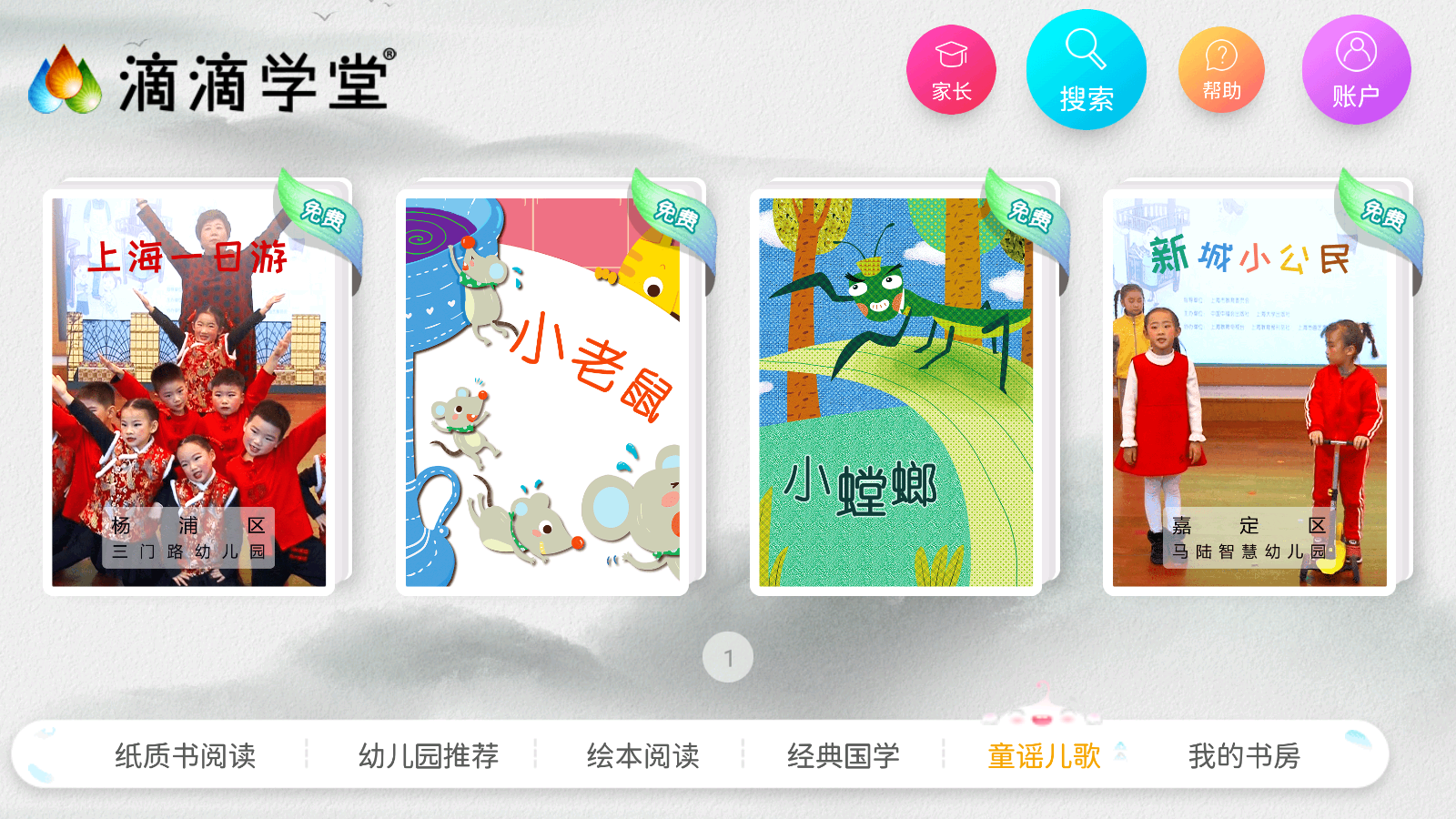 滴滴學堂幼兒教育 v1.4.4安卓版 2