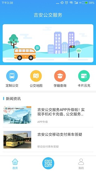 吉安公交服務(wù)官方版2
