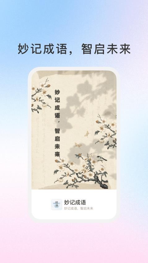妙記成語app v1.6.0 1