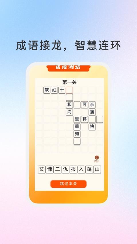 妙記成語app v1.6.0 2