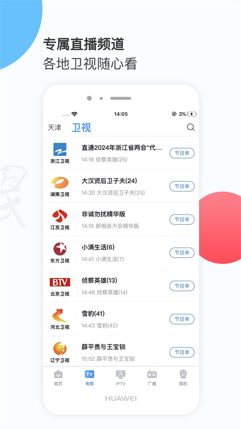 天津萬(wàn)視達(dá)手機(jī)客戶(hù)端 v7.2.11 免費(fèi)安卓版 3