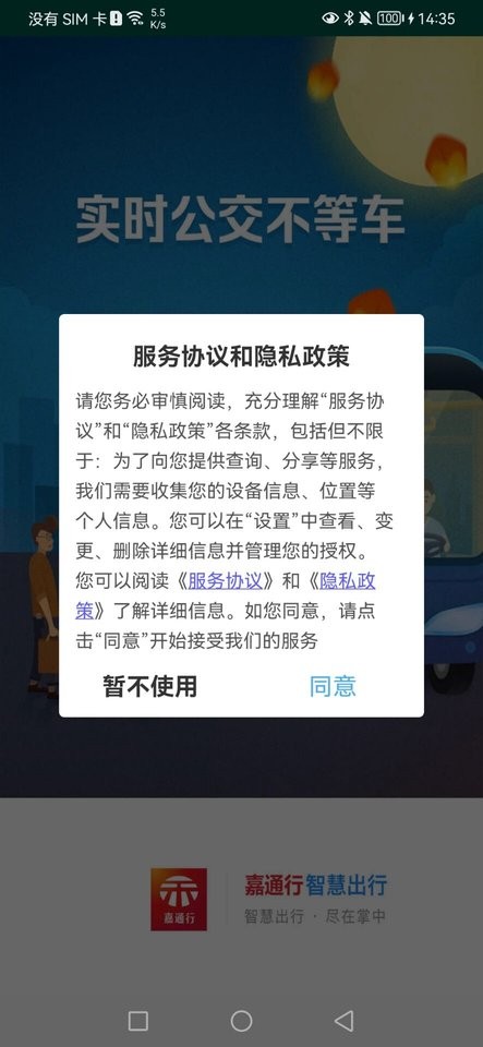嘉通行 v3.1.5 安卓版 3