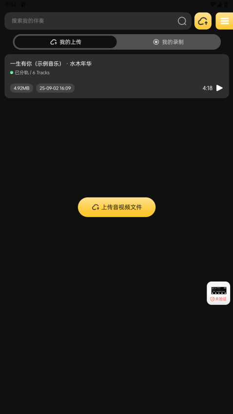火聽(tīng)分軌伴奏 v1.4.4 2
