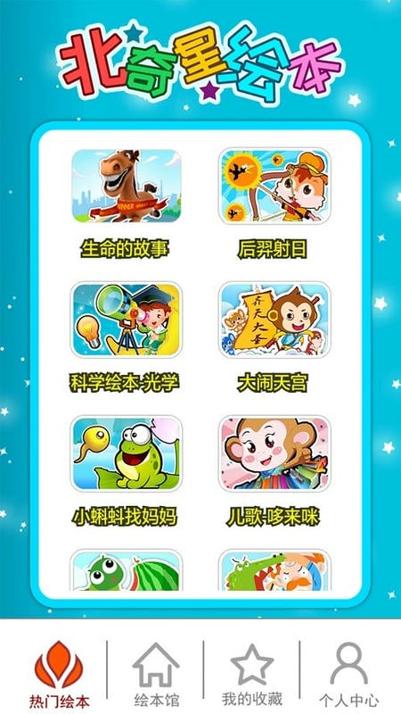 北奇星繪本最新版 v3.15.4ox 0