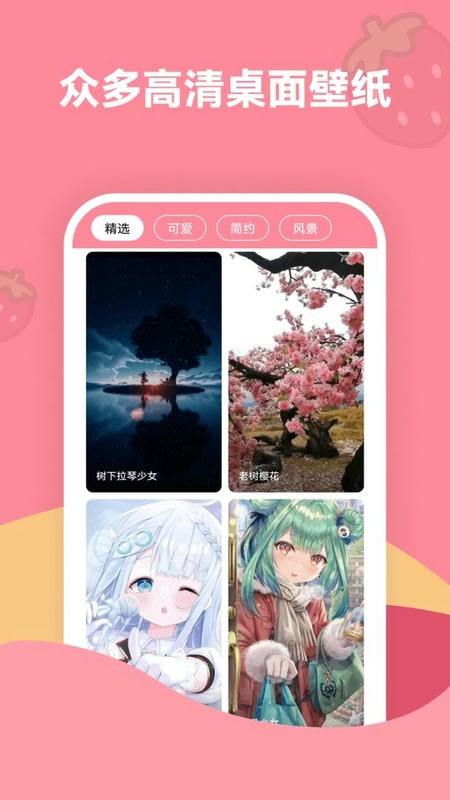 草苺壁紙大全 v1.7.5 安卓版 1