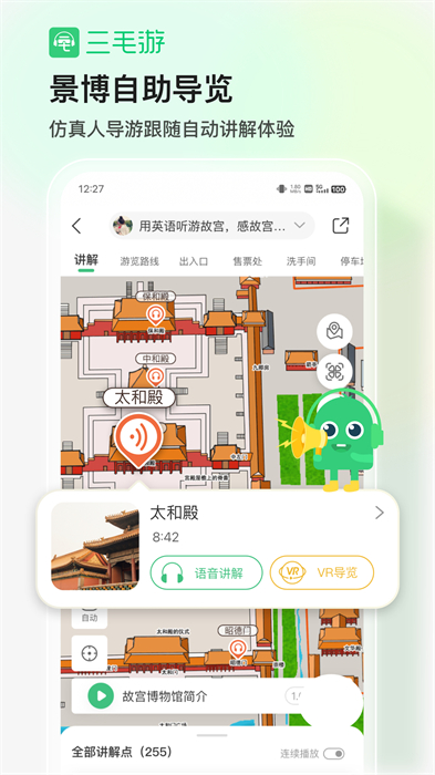 三毛游全球景點講解app v8.0.1 安卓版 0