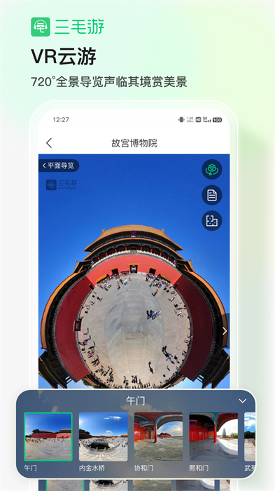 三毛游全球景點講解app v8.0.1 安卓版 3