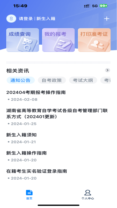 瀟湘自考 v1.1.8 2