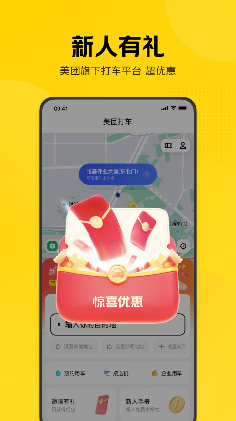美團(tuán)打車軟件1