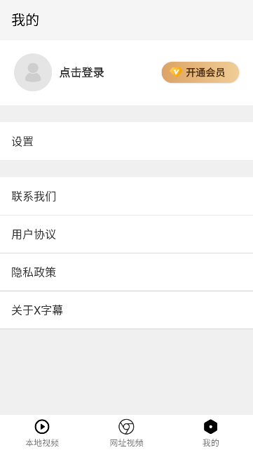X字幕 v1.2.1 0