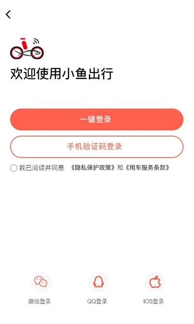 小魚出行共享電單車 v4.6.7 安卓最新版 0