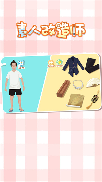 素人改造師破解版 v1.0.10 安卓版 1