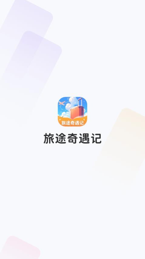 旅途奇遇記 v1.0.3.3332586102814 0
