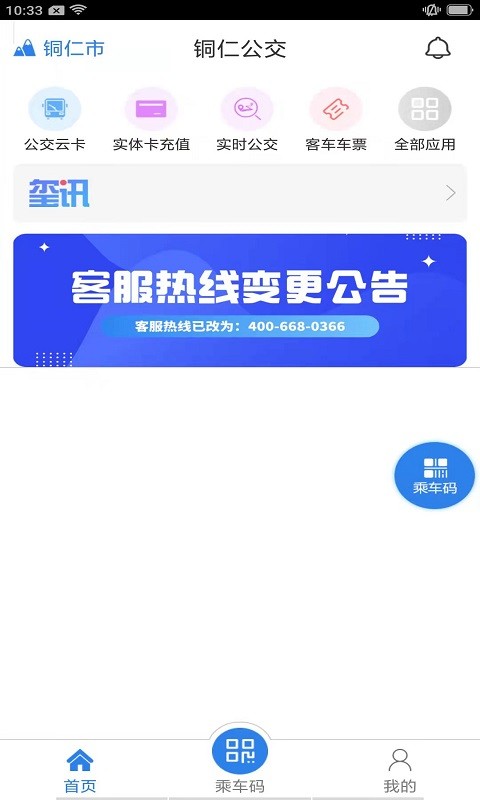 銅仁公交 v3.0.1 安卓版 0