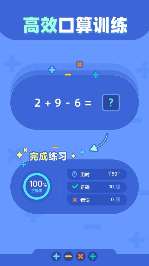 口算練習(xí) v1.0.3 0