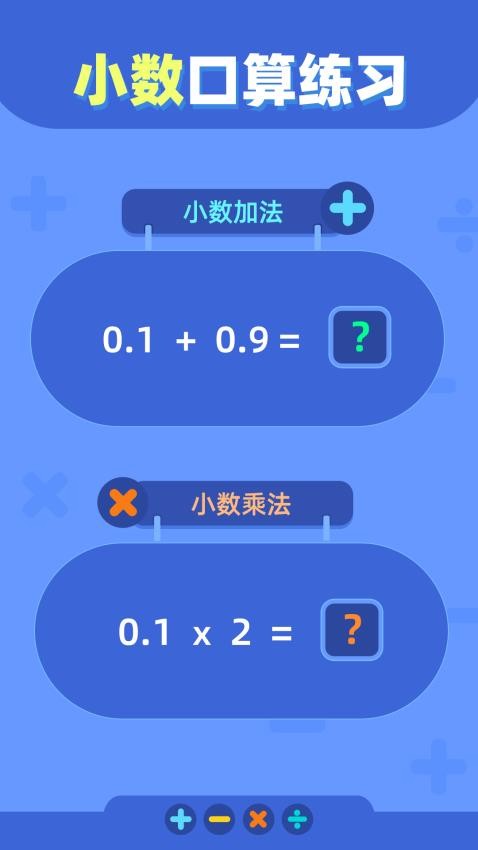 口算練習(xí) v1.0.3 1